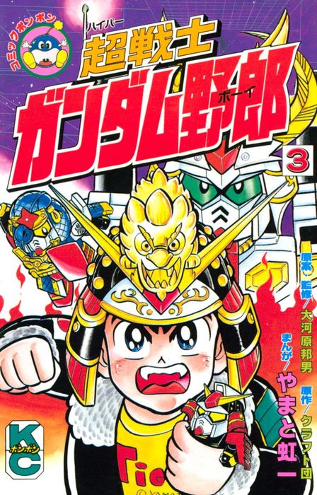 超戦士 ガンダム野郎（３） - マンガ（漫画） やまと虹一/クラフト団 