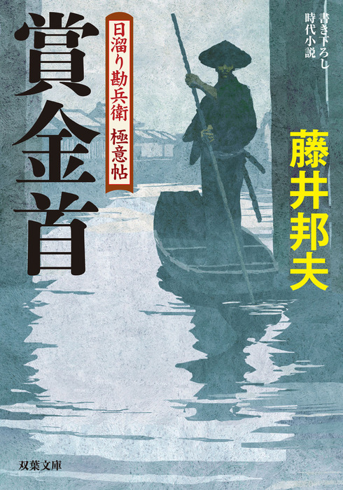 日溜り勘兵衛極意帖 3 賞金首 文芸 小説 藤井邦夫 双葉文庫 電子書籍試し読み無料 Book Walker