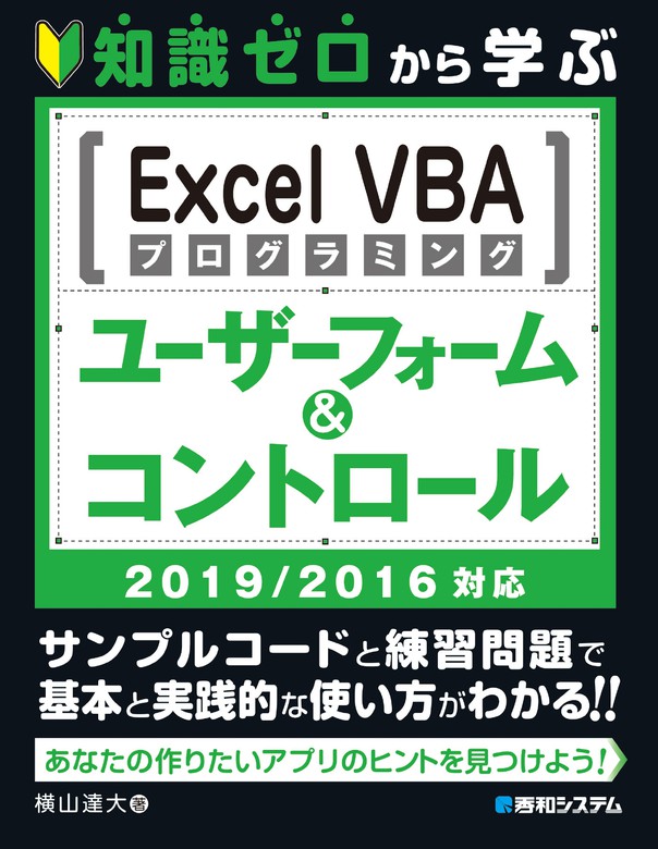 Ｅｘｃｅｌ ＶＢＡ ユーザーフォーム＆コントロール実践アプリ作成ガイド 仕事の現場で即使える ２０１９／２０１６／２０１３／今村ゆ - ビジネス、経済