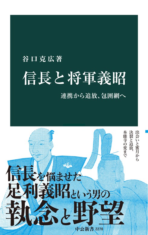 連携から追放、包囲網へ　谷口克広（中公新書）：電子書籍試し読み無料　新書　信長と将軍義昭　BOOK☆WALKER