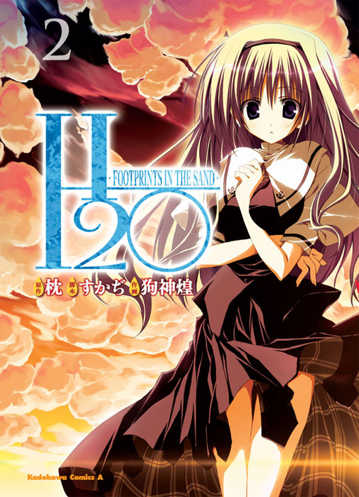 【最新刊】H2O-FOOTPRINTS IN THE SAND-(2) - マンガ(漫画) 枕/すかぢ/狗神煌(角川コミックス・エース):電子 ...