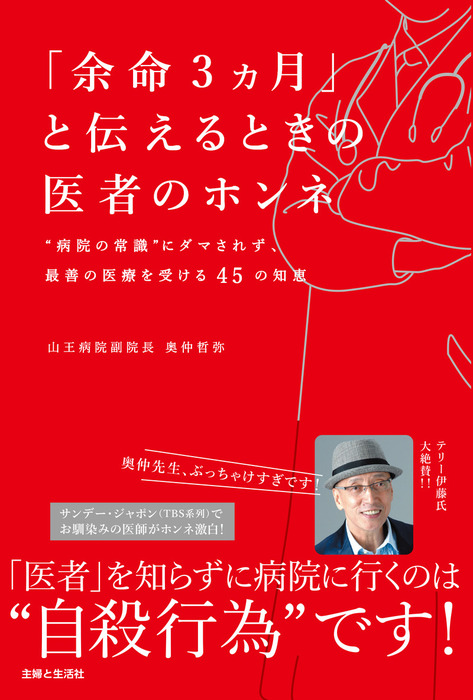 余命３ヵ月」と伝えるときの医者のホンネ - 文芸・小説 奥仲哲弥：電子