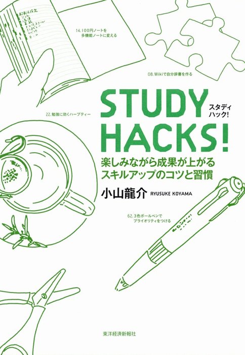 ＳＴＵＤＹ ＨＡＣＫＳ！ 楽しみながら効果が上がるスキルアップ