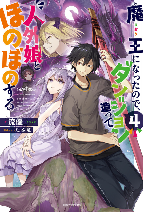 魔王になったので ダンジョン造って人外娘とほのぼのする ４ 新文芸 ブックス 流優 だぶ竜 カドカワbooks 電子書籍試し読み無料 Book Walker