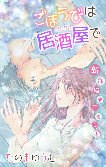 Love Jossie ごほうびは居酒屋で マンガ 漫画 電子書籍無料試し読み まとめ買いならbook Walker