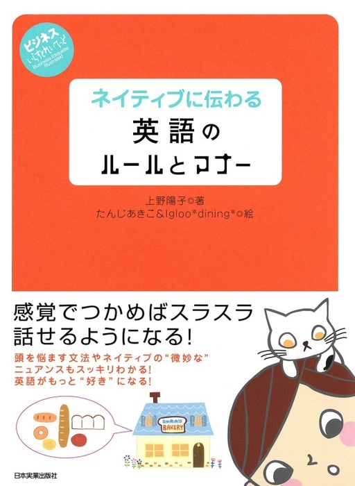 ネイティブに伝わる英語のルールとマナー ビジネスいらすとれいてっど 実用 上野陽子 電子書籍試し読み無料 Book Walker ネイティブに伝わる英語のルールとマナー ビジネスいらすとれいてっど 実用 上野陽子 電子書籍試し読み無料 Book Walker