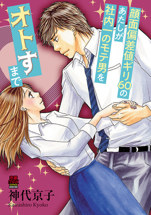 顔面偏差値ギリ60のあたしが社内一のモテ男をオトすまで 電子単行本 マンガ 漫画 神代京子 Miu 恋愛max Comics 電子書籍試し読み無料 Book Walker