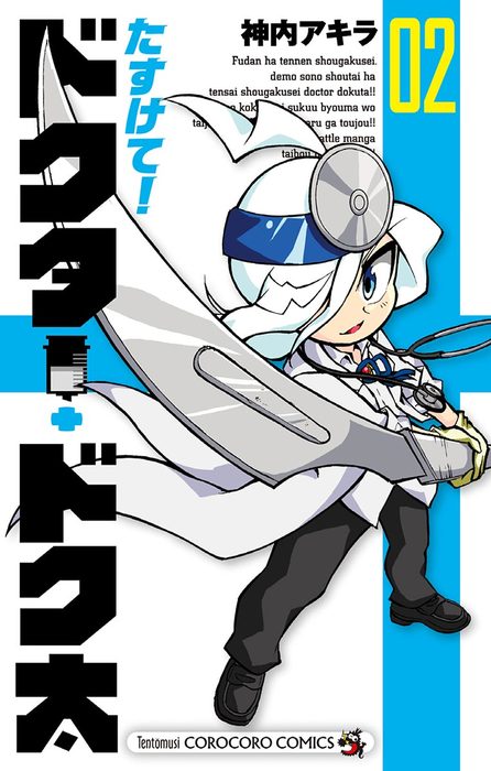 たすけて ドクター ドク太 ２ マンガ 漫画 神内アキラ てんとう虫コミックス 電子書籍試し読み無料 Book Walker