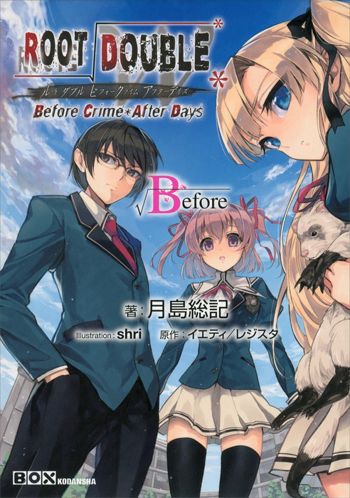 ルートダブル~Before Crime After Days~Win版〈未開封〉 Amazon | ルートダブル~Before Crime After Days~(初回版) | PCゲーム