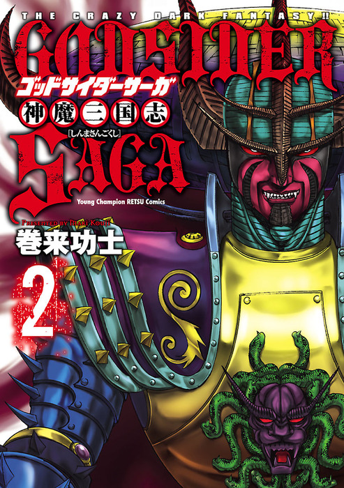 ゴッドサイダーサーガ神魔三国志 2 - マンガ（漫画） 巻来功士（ヤング