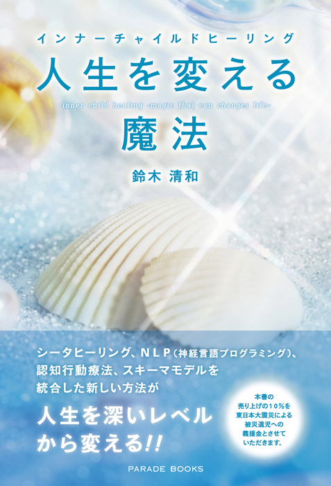 インナーチャイルドヒーリング 人生を変える魔法 実用 鈴木清和 電子書籍試し読み無料 Book Walker