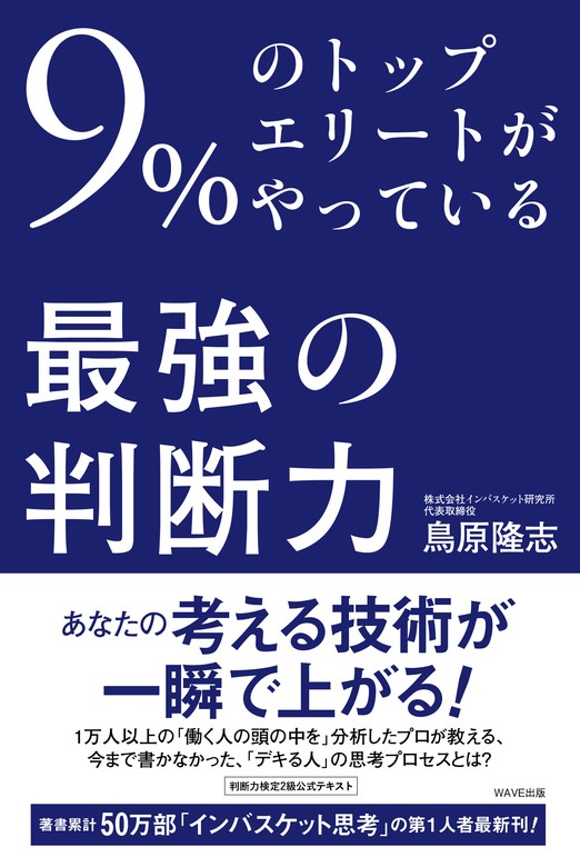 9％のトップエリートがやっている最強の「判断力」 - 実用 鳥原隆志：電子書籍試し読み無料 - BOOK☆WALKER -