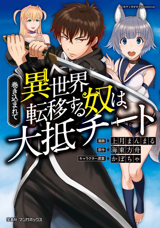 巻き込まれて異世界転移する奴は 大抵チート マンガボックス マンガ 漫画 電子書籍無料試し読み まとめ買いならbook Walker