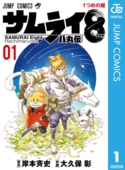 サムライ8 八丸伝 1 - マンガ（漫画） 岸本斉史/大久保彰（ジャンプ