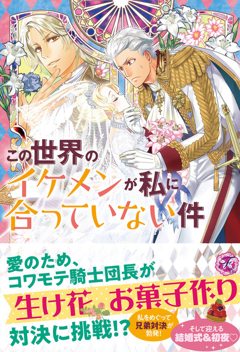 最終巻 この世界のイケメンが私に合っていない件２ 初回限定ss付 イラスト付 電子限定描き下ろしイラスト 著者直筆コメント入り 新文芸 ブックス 川辺ヤマ みずきたつ フェアリーキス 電子書籍試し読み無料 Book Walker