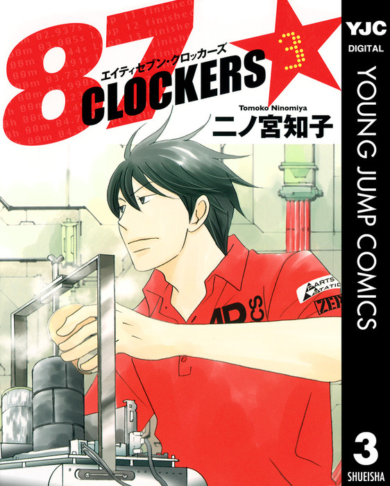 完結 87clockers マンガ 漫画 電子書籍無料試し読み まとめ買いならbook Walker