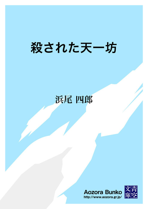 殺された天一坊 文芸 小説 浜尾四郎 青空文庫 電子書籍ストア Book Walker
