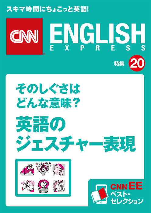 そのしぐさはどんな意味 英語のジェスチャー表現 Cnnee ベスト セレクション 特集 実用 ｃｎｎｅｎｇｌｉｓｈｅｘｐｒｅｓｓ 編集部 電子書籍試し読み無料 Book Walker