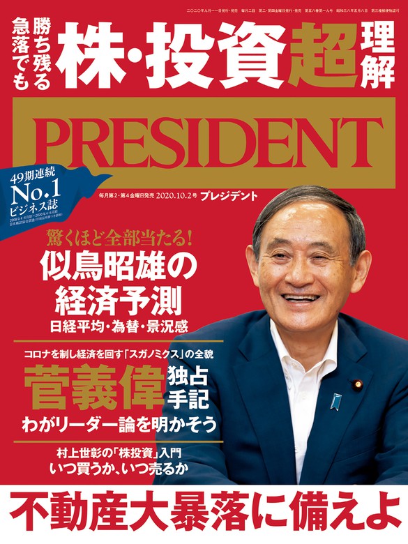 PRESIDENT 2020年10月2日号 - 実用 PRESIDENT編集部：電子書籍試し読み