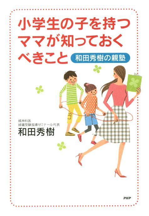 自分から勉強する子」の親の言葉 男子編 和田秀樹 - 文学