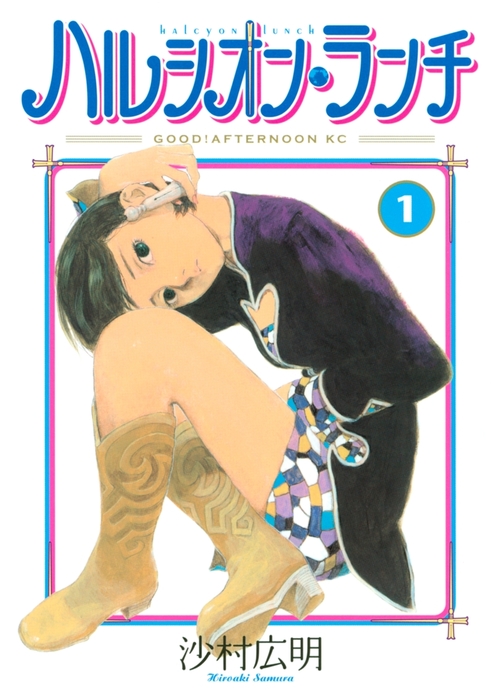 ハルシオン ランチ １ マンガ 漫画 沙村広明 ｇｏｏｄ アフタヌーン 電子書籍試し読み無料 Book Walker
