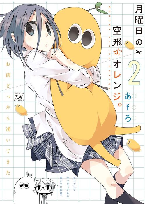 最新刊】月曜日の空飛ぶオレンジ。 ２巻 - マンガ（漫画） あｆろ 