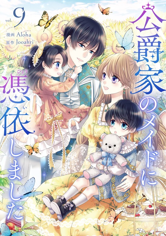 最新刊】公爵家のメイドに憑依しました 9 - マンガ（漫画） Aloha