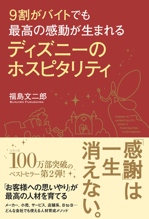 実用　９割がバイトでも最高の感動が生まれる　ディズニーのホスピタリティ　福島文二郎（中経出版）：電子書籍試し読み無料　BOOK☆WALKER