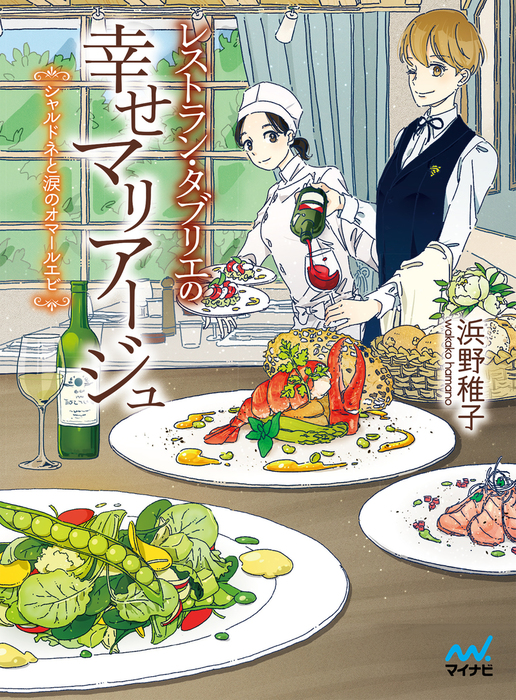 レストラン タブリエの幸せマリアージュ シャルドネと涙のオマールエビ ライトノベル ラノベ 浜野稚子 はしゃ マイナビ出版ファン文庫 電子書籍試し読み無料 Book Walker