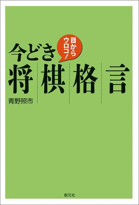 目からウロコ 今どき将棋格言 実用 青野照市 電子書籍試し読み無料 Book Walker