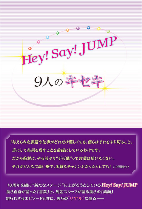 Hey!Say!JUMP 10周年