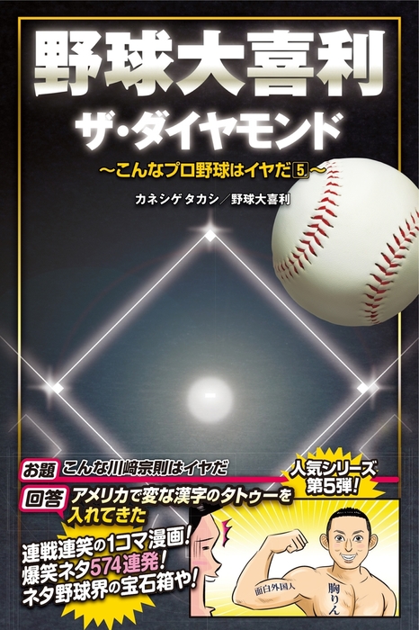 流行 野球大喜利 ザ フィーバー こんなプロ野球はイヤだ ７ カネシゲタカシ 著者 野球大喜利 Www Thewalldogs Com
