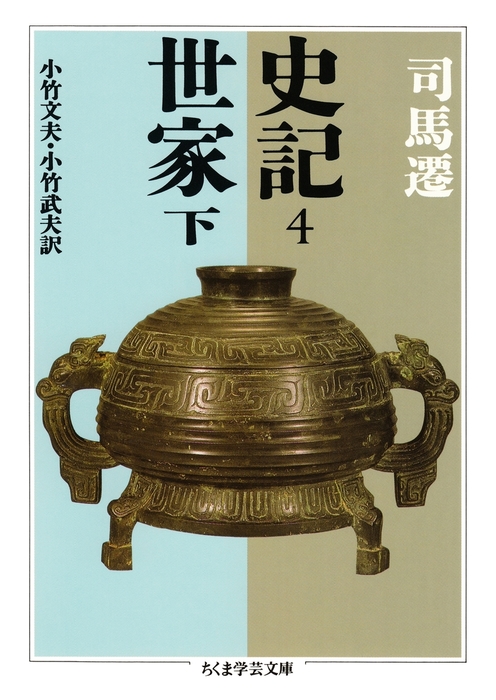 史記４ 世家下 文芸 小説 司馬遷 小竹文夫 小竹武夫 ちくま学芸文庫 電子書籍試し読み無料 Book Walker