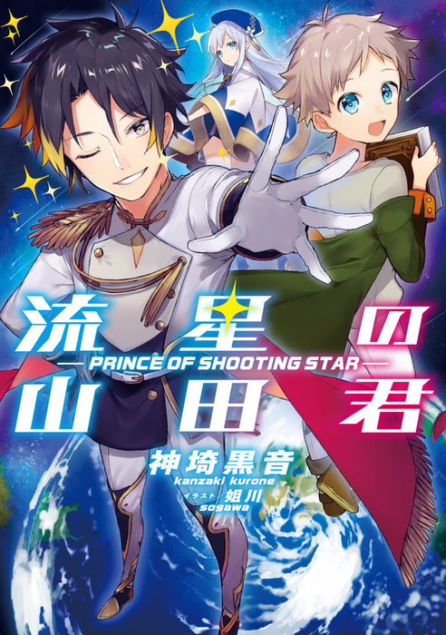 流星の山田君 １ 新文芸 ブックス 神埼黒音 姐川 アース スターノベル 電子書籍試し読み無料 Book Walker