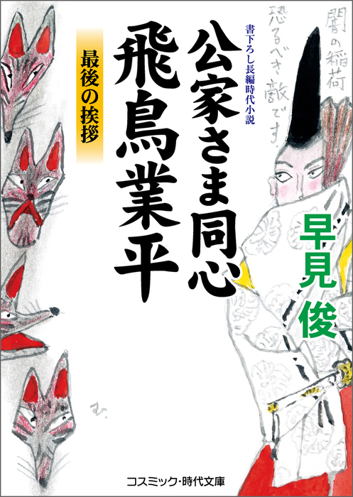 公家さま同心飛鳥業平 コスミック時代文庫 文芸 小説 電子書籍無料試し読み まとめ買いならbook Walker