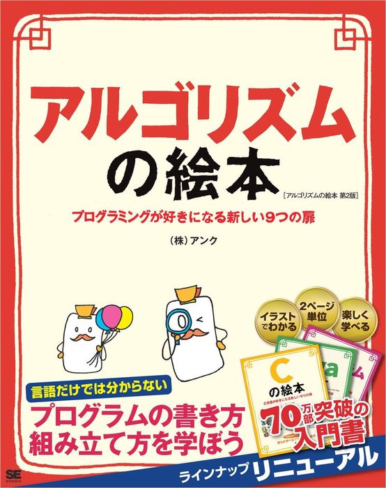 最新刊 アルゴリズムの絵本 第2版 プログラミングが好きになる新しい9つの扉 実用 株式会社アンク 電子書籍試し読み無料 Book Walker