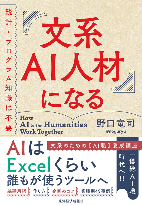 文系ＡＩ人材になる―統計・プログラム知識は不要 - 実用 野口竜司