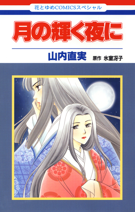 月の輝く夜に - マンガ（漫画） 山内直実/氷室冴子（別冊花とゆめ