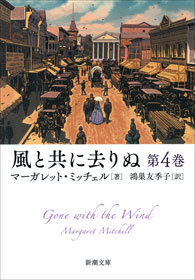 風と共に去りぬ 第4巻 文芸 小説 マーガレット ミッチェル 鴻巣友季子 新潮文庫 電子書籍試し読み無料 Book Walker