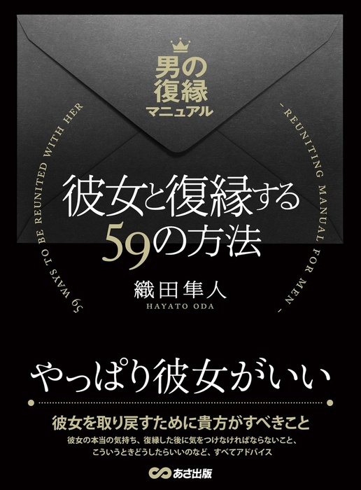 彼女と復縁する59の方法 ～男の復縁マニュアル～ - 実用 織田隼人