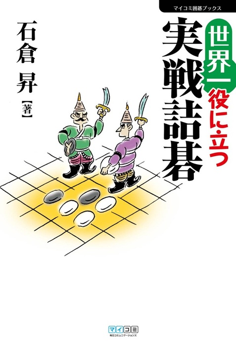 石倉昇（マイコミ囲碁ブックス）：電子書籍試し読み無料　世界一役に立つ実戦詰碁　実用　BOOK☆WALKER