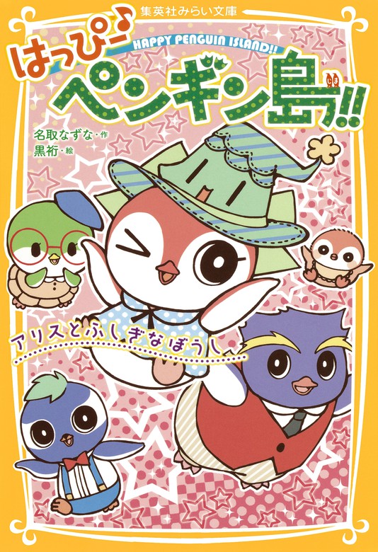 最新刊 はっぴー ペンギン島 アリスとふしぎなぼうし 文芸 小説 名取なずな 黒裄 集英社みらい文庫 電子書籍試し読み無料 Book Walker