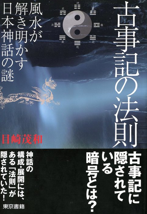 古事記の法則 風水が解き明かす日本神話の謎 実用 電子書籍無料試し読み まとめ買いならbook Walker