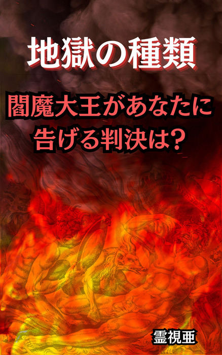 地獄の種類：閻魔大王があなたに告げる判決は？ - 実用、同人誌・個人