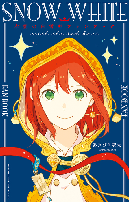 赤髪の白雪姫ファンブック　あきづき空太（LaLa）：電子書籍試し読み無料　マンガ（漫画）　BOOK☆WALKER