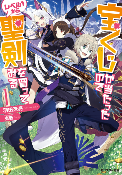 宝くじが当たったのでレベル１から聖剣を買ってみる 1 ライトノベル ラノベ 羽田遼亮 東西 モンスター文庫 電子書籍試し読み無料 Book Walker