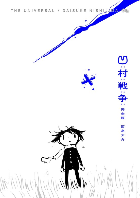 凹村戦争 完全版 マンガ 漫画 西島大介 電子書籍試し読み無料 Book Walker