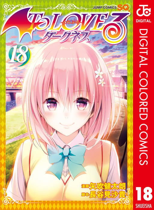 To LOVEる―とらぶる― ダークネス DVD同封版　１〜１８巻 最終巻】To LOVEる―とらぶる―ダークネス カラー版 18 - マンガ（漫画