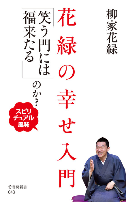 花緑の幸せ入門 笑う門には福来たる のか スピリチュアル風味 新書 柳家花緑 竹書房新書 電子書籍試し読み無料 Book Walker