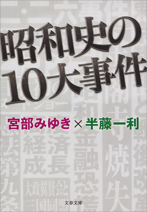 昭和史の10大事件 文芸 小説 宮部みゆき 半藤一利 文春文庫 電子書籍試し読み無料 Book Walker